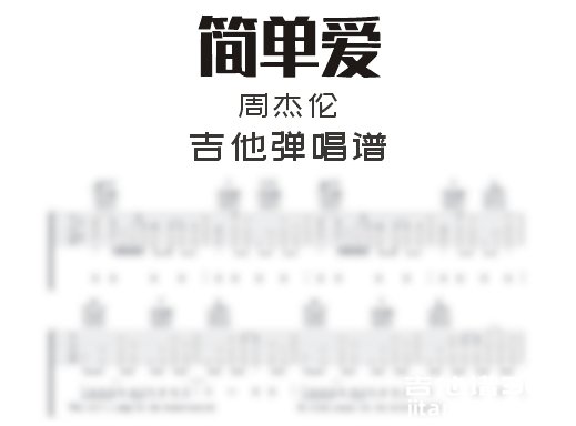 简单爱吉他谱 周杰伦《简单爱》吉他弹唱谱 六线谱