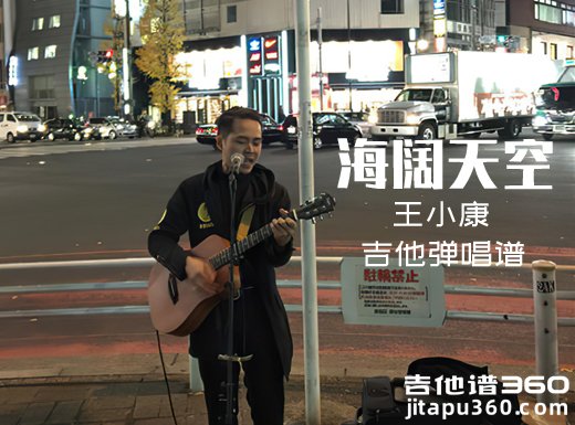 日语海阔天空吉他谱 阿康哦哥日本街头版《海阔天空》吉他弹唱 