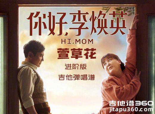 萱草花吉他谱 你好李焕英《萱草花》进阶版吉他弹唱谱 六线谱