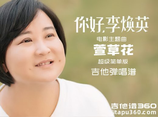 萱草花吉他谱 你好李焕英《萱草花》超级简单版吉他弹唱谱 六