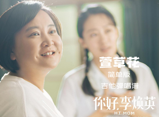 萱草花吉他谱 你好李焕英《萱草花》简单版吉他弹唱谱 六线谱