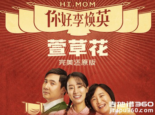 <b>萱草花吉他谱 你好李焕英《萱草花》完美还原版吉他弹唱谱 六</b>