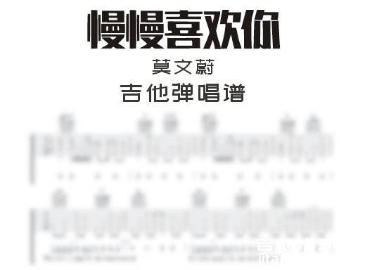 慢慢喜欢你吉他谱 莫文蔚《慢慢喜欢你》吉他弹唱谱 六线谱