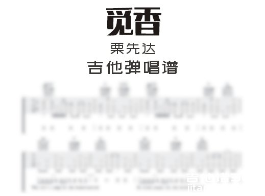 觅香吉他谱 栗先达《觅香》吉他弹唱谱 六线谱