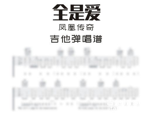 全是爱吉他谱 凤凰传奇《全是爱》吉他弹唱谱 六线谱