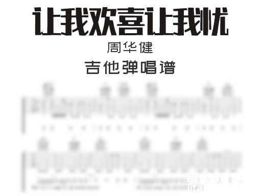 让我欢喜让我忧吉他谱 周华健《让我欢喜让我忧》吉他弹唱谱