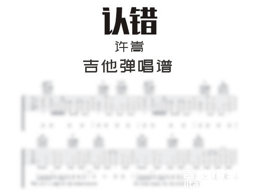 认错吉他谱 许嵩《认错》吉他弹唱谱 六线谱