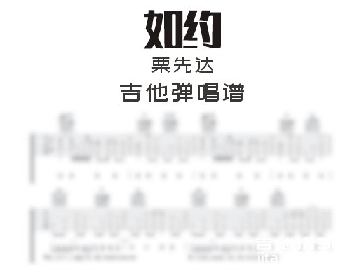 如约吉他谱 栗先达《如约》吉他弹唱谱 六线谱