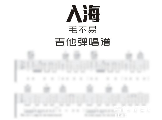 入海吉他谱 毛不易《入海》吉他弹唱谱 六线谱