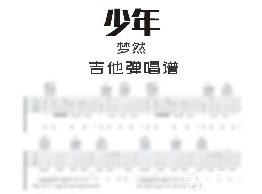 少年吉他谱 梦然《少年》吉他弹唱谱 六线谱