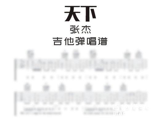 天下吉他谱 张杰《天下》吉他弹唱谱 六线谱