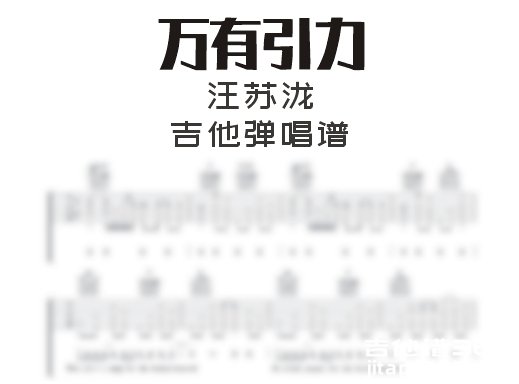 万有引力吉他谱 汪苏泷《万有引力》A调吉他弹唱谱 六线谱