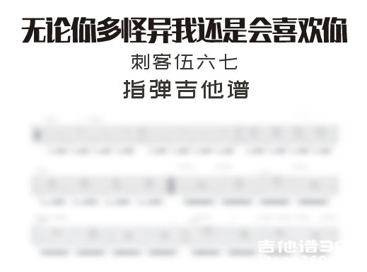 刺客伍六七《无论你多怪异我还是会喜欢你》指弹吉他谱 六线谱