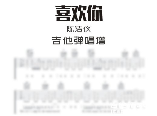 喜欢你吉他谱 陈洁仪《喜欢你》吉他弹唱谱 六线谱