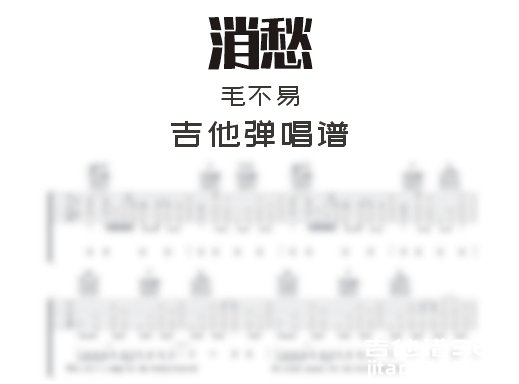 消愁吉他谱 毛不易《消愁》吉他弹唱谱 六线谱