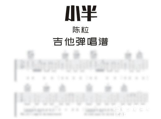 小半吉他谱 陈粒《小半》G调吉他弹唱谱 六线谱