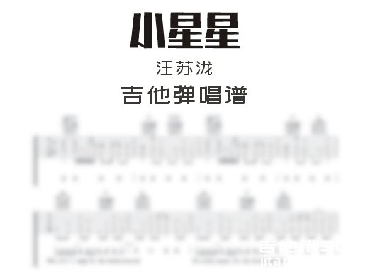 小星星吉他谱 汪苏泷《小星星》吉他弹唱谱 六线谱