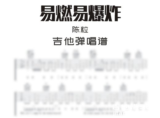 易燃易爆炸吉他谱 陈粒《易燃易爆炸》吉他弹唱谱 六线谱