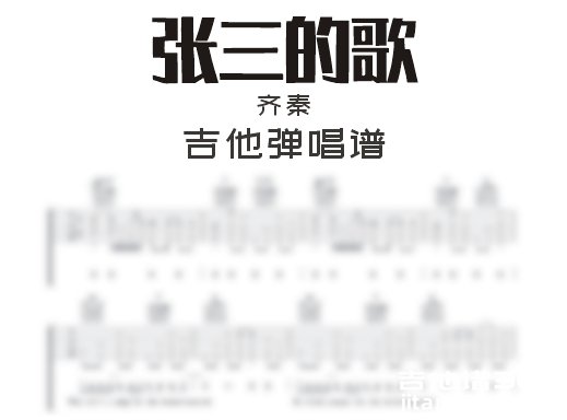 张三的歌吉他谱 齐秦《张三的歌》吉他弹唱谱 六线谱