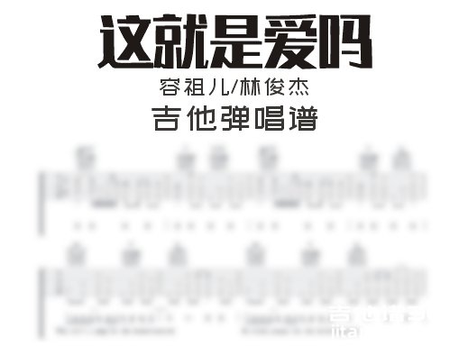 这就是爱吗吉他谱 容祖儿林俊杰《这就是爱吗》吉他弹唱谱 六