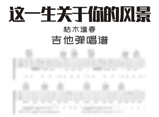 枯木逢春《这一生关于你的风景》吉他谱 六线谱