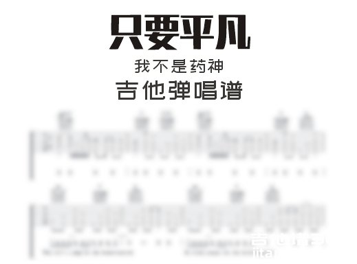 只要平凡吉他谱 我不是药神《只要平凡》吉他弹唱谱 六线谱