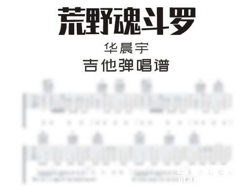 荒野魂斗罗吉他谱 华晨宇《荒野魂斗罗》吉他弹唱谱 六线谱