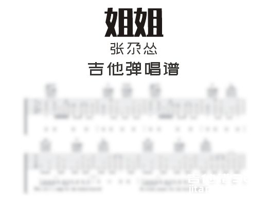 姐姐吉他谱 张尕怂《姐姐》吉他弹唱谱 六线谱