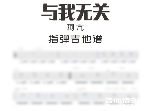 与我无关指弹谱 阿亢《与我无关》指弹吉他谱 独奏谱