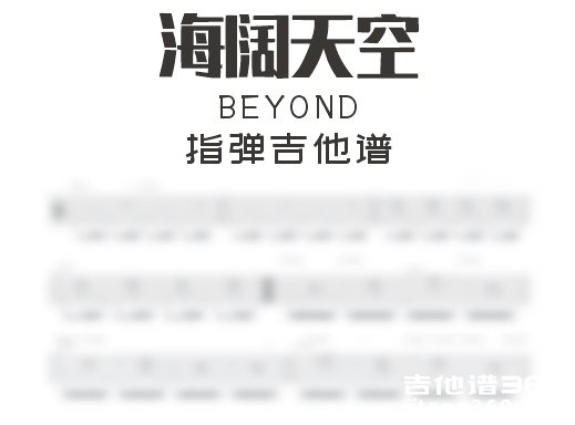 海阔天空指弹谱 BEYOND《海阔天空》指弹吉他谱 独奏谱