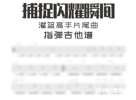 捕捉闪耀瞬间指弹谱 灌篮高手片尾曲《捕捉闪耀瞬间》指弹吉他
