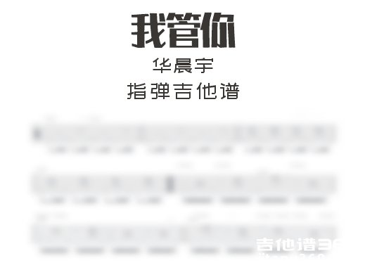 我管你吉他谱 华晨宇《我管你》指弹谱 六线谱