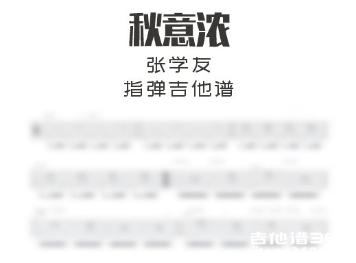 秋意浓吉他谱 张学友《秋意浓》爵士双吉他合奏谱 六线谱