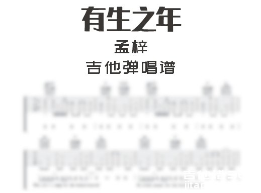 有生之年吉他谱 孟梓《有生之年》吉他弹唱谱 六线谱