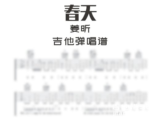 春天吉他谱 姜昕《春天》吉他弹唱谱 六线谱