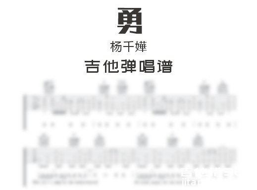 勇吉他谱 杨千嬅《勇》吉他弹唱谱 六线谱