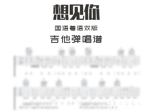 想见你吉他谱 八三夭国语粤语双版《想见你》吉他弹唱谱 六线