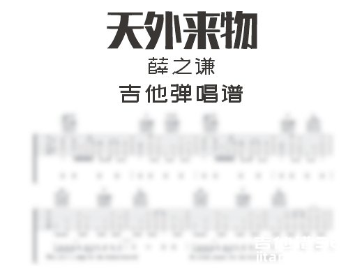 天外来物吉他谱 薛之谦《天外来物》吉他弹唱谱 六线谱