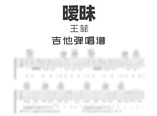 暧昧吉他谱 王菲《暧昧》吉他弹唱谱 六线谱