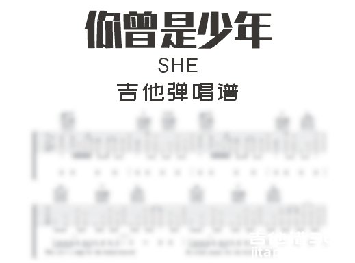 你曾是少年吉他谱 SHE《你曾是少年》吉他弹唱谱 六线谱