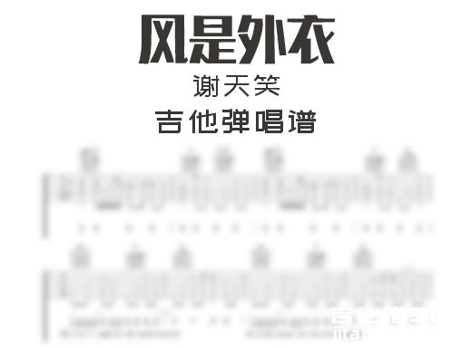 风是外衣吉他谱 谢天笑《风是外衣》吉他弹唱谱 六线谱