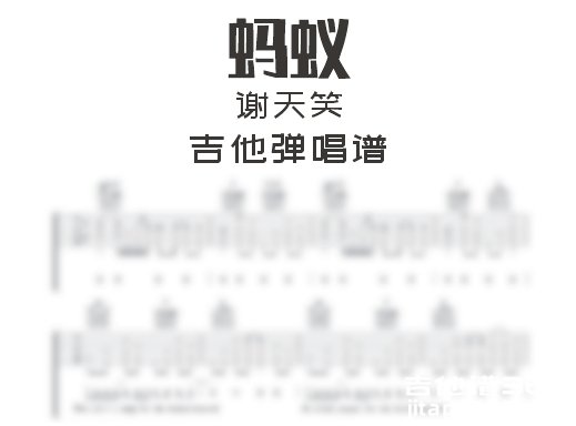 蚂蚁吉他谱 谢天笑《蚂蚁》吉他弹唱谱 六线谱
