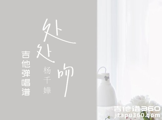 处处吻吉他谱 杨千嬅《处处吻》吉他弹唱谱 六线谱