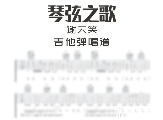 琴弦之歌吉他谱 谢天笑《琴弦之歌》吉他弹唱谱 六线谱