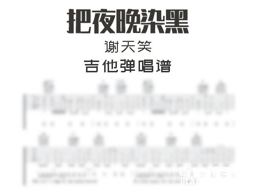 把夜晚染黑吉他谱 谢天笑《把夜晚染黑》吉他弹唱谱 六线谱