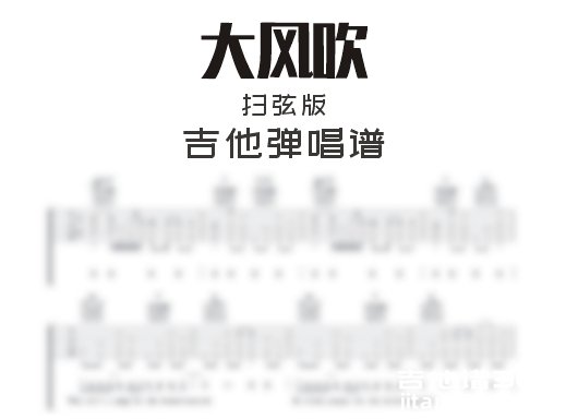 大风吹吉他谱 王赫野刘惜君《大风吹》扫弦版吉他弹唱谱 六线