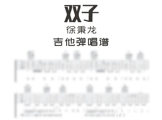 双子吉他谱 徐秉龙《双子》吉他弹唱谱 六线谱