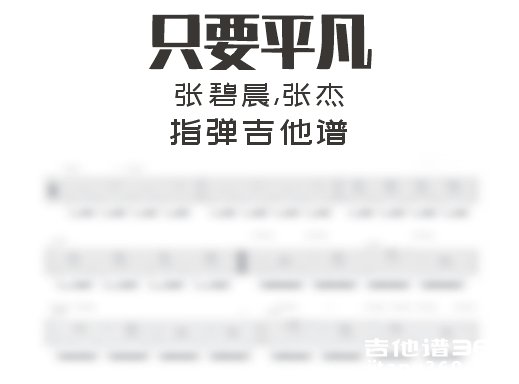 只要平凡吉他谱 张碧晨,张杰《只要平凡》指弹吉他谱 独奏谱