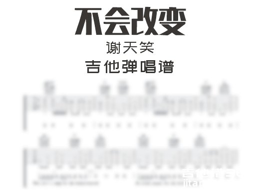 不会改变吉他谱 谢天笑《不会改变》吉他弹唱谱 六线谱