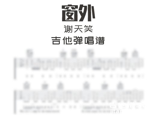 窗外吉他谱 谢天笑《窗外》吉他弹唱谱 六线谱